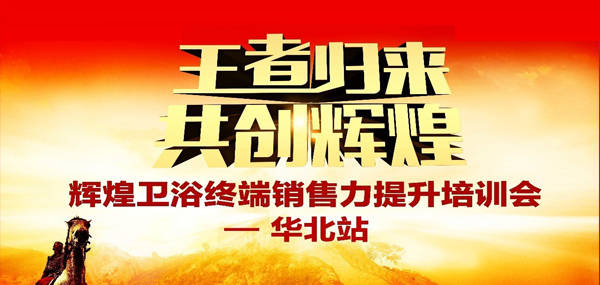 王者歸來·共創(chuàng)輝煌—2017輝煌衛(wèi)浴華北區(qū)培訓(xùn)峰會(huì)成功召開！
