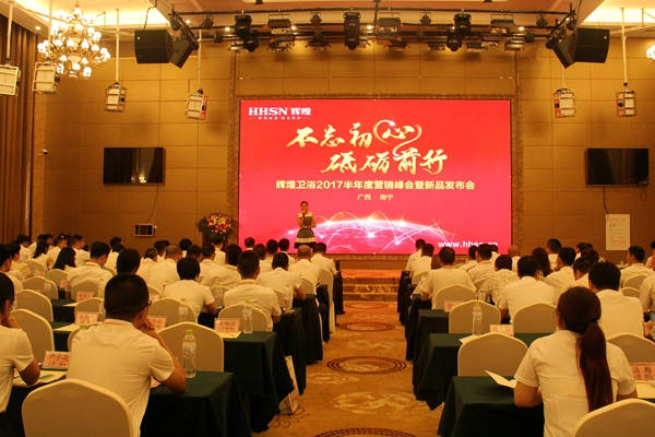不忘初心，砥礪前行 輝煌衛(wèi)浴2017半年度營銷峰會在南寧啟航