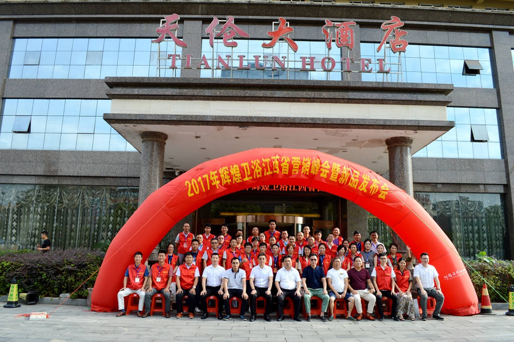 輝煌衛(wèi)浴2017江西省營銷峰會暨新品發(fā)布會順利召開！