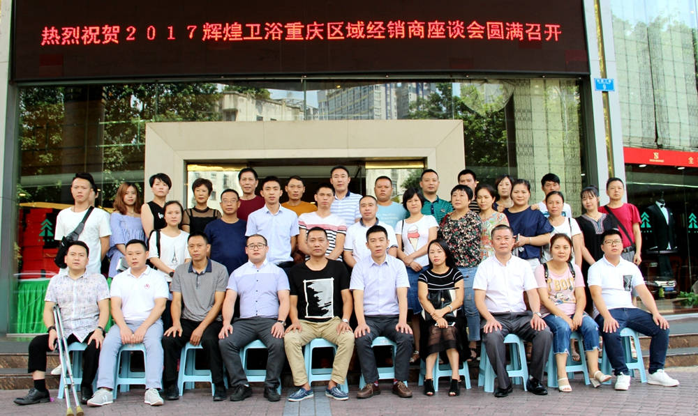 2017輝煌衛(wèi)浴重慶區(qū)域經(jīng)銷商座談會圓滿召開！