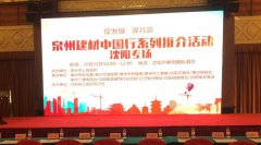 泉州建材中國(guó)行系列推介會(huì)在沈陽順利舉行！輝煌衛(wèi)浴如日中天一展雄姿！
