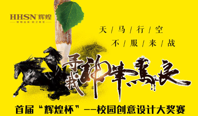 尋找“神筆馬良” | 首屆'輝煌杯'校園創(chuàng)意設(shè)計(jì)大獎(jiǎng)賽開賽啦！