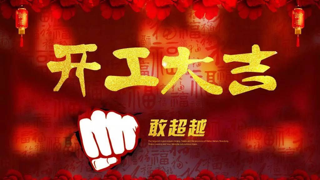 2018,輝煌衛(wèi)浴公司，開工大吉！