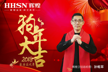 “砥礪前行、再續(xù)輝煌”2018年輝煌衛(wèi)浴新春感謝信