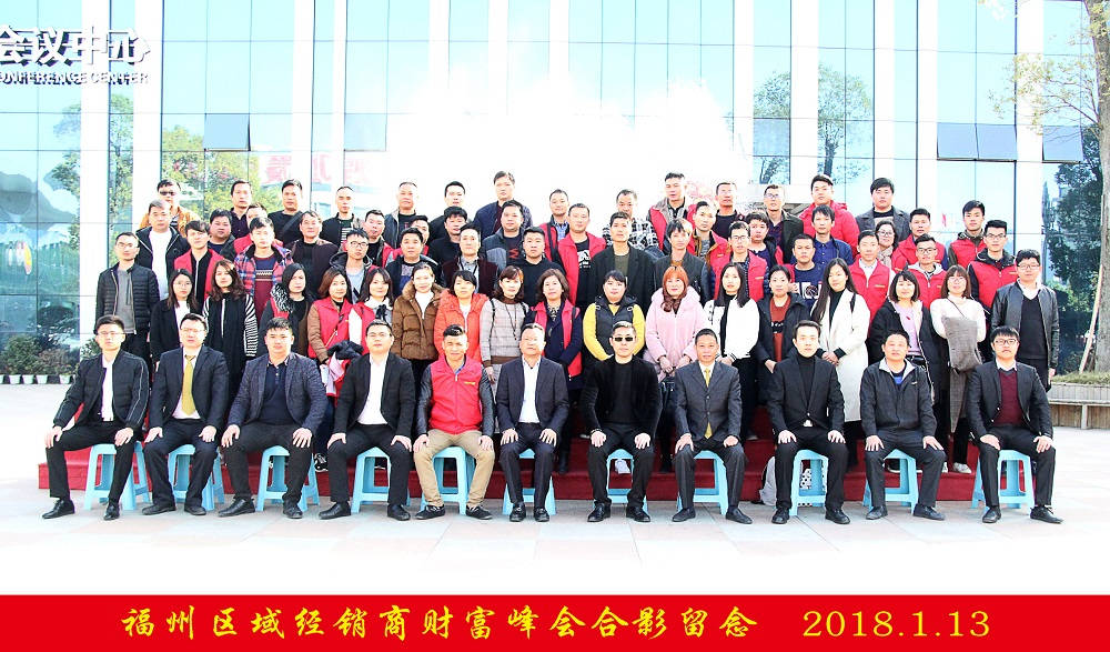 輝煌衛(wèi)浴2018年福州區(qū)域經(jīng)銷商財富峰會圓滿落幕！