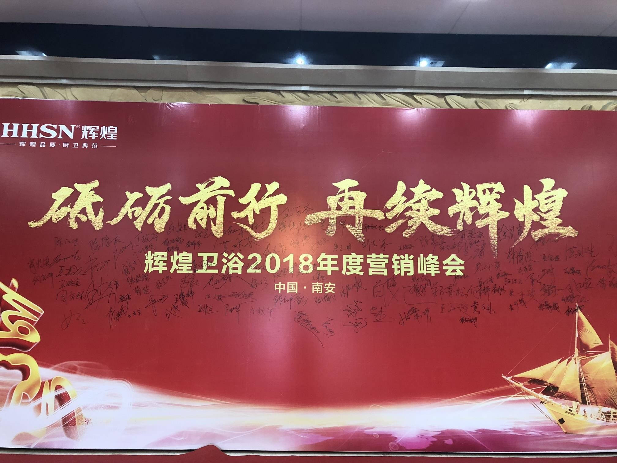 輝煌衛(wèi)浴2018年度營銷峰會圓滿落幕！