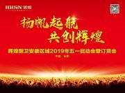 揚帆起航·共創(chuàng)輝煌，輝煌廚衛(wèi)安徽區(qū)域五一啟動會圓滿成功