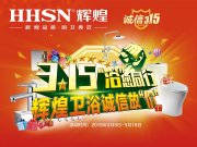 【品質(zhì)3.15】輝煌衛(wèi)浴省心更省薪！