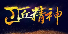 輝煌衛(wèi)浴嚴控品質(zhì)，堅守工匠之心 