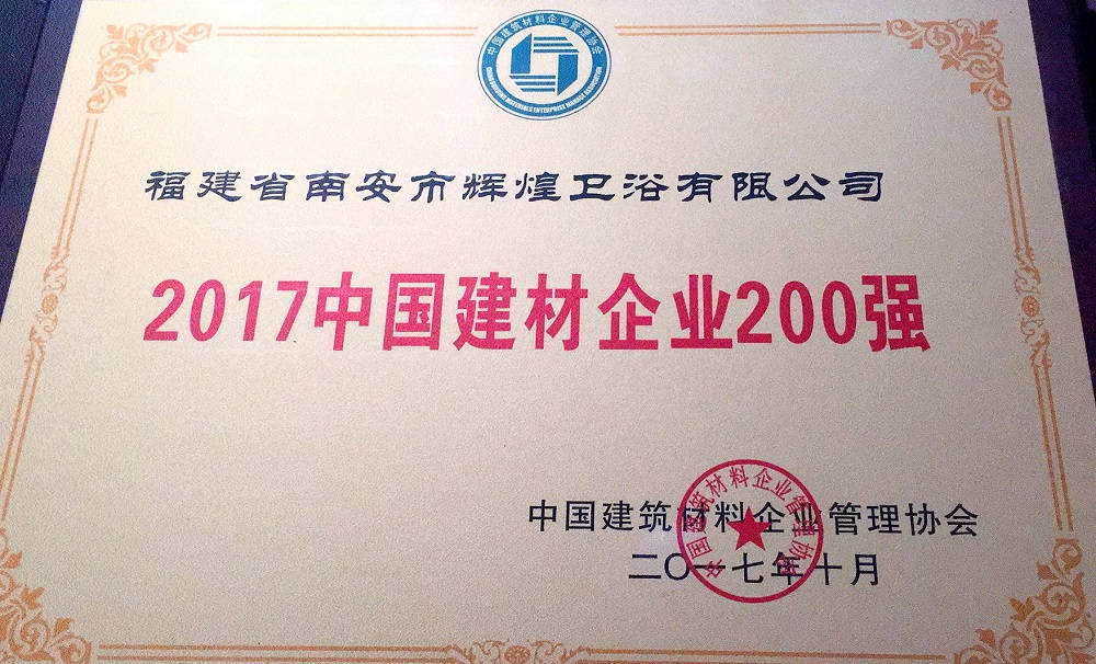 【榮譽(yù)】輝煌衛(wèi)浴位列2017中國(guó)建材企業(yè)500強(qiáng)榜單前200強(qiáng)，中國(guó)民營(yíng)建材企業(yè)1 