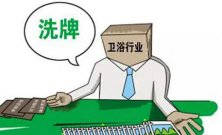 衛(wèi)浴行業(yè)新一輪大洗牌淘汰潮又將來襲 敢問路在何方？ 