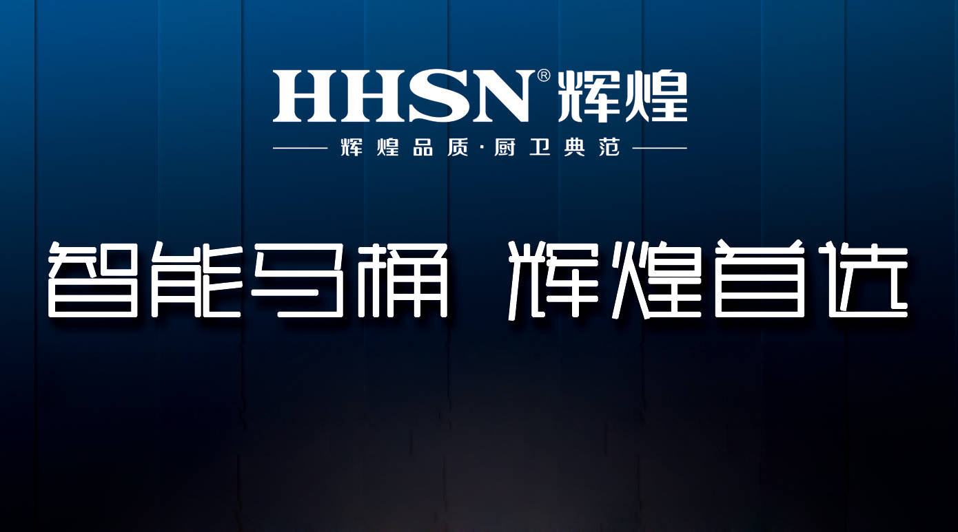 輝煌整體衛(wèi)浴智能定制，給你全新的衛(wèi)浴生活！ 