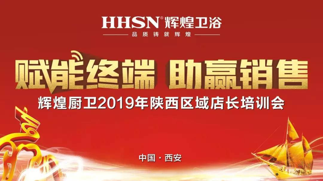 賦能終端 助贏銷售｜熱烈祝賀輝煌廚衛(wèi)2019年陜西區(qū)域店長(zhǎng)培訓(xùn)會(huì)圓滿召開