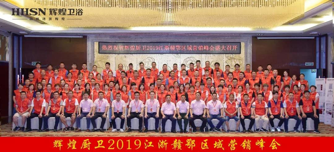賦能終端 助贏銷(xiāo)售｜熱烈祝賀輝煌廚衛(wèi)2019年江浙贛鄂區(qū)域十一營(yíng)銷(xiāo)峰會(huì)圓滿(mǎn)召開(kāi)