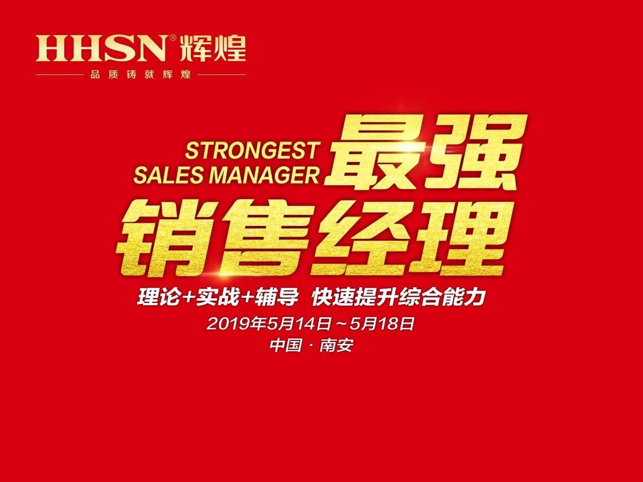 打造最強(qiáng)地表戰(zhàn)隊(duì)｜輝煌廚衛(wèi)2019年第二期《最強(qiáng)銷售經(jīng)理》特訓(xùn)會(huì)圓滿召開